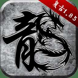 原始傳奇手游官方版