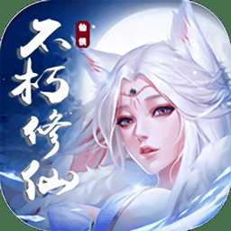 不朽仙途果盤手機(jī)版