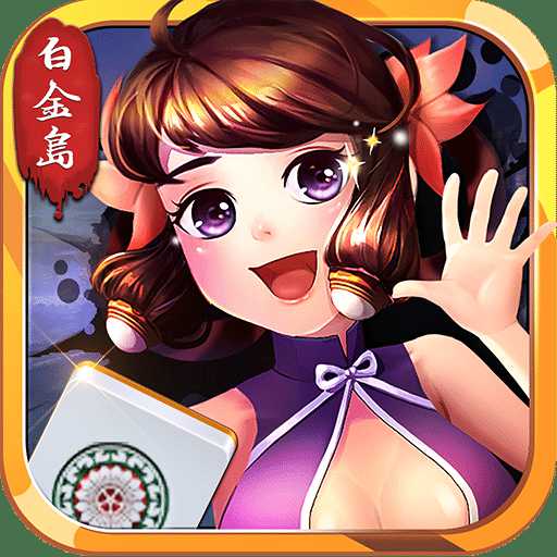 白金島長(zhǎng)沙麻將手機(jī)版