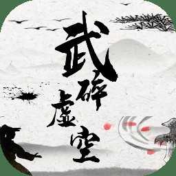 武碎虛空游戲