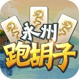 永州跑胡子官方版(暫未上線)