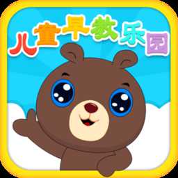 兒童早教樂園益智游戲