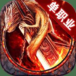 散人單職業(yè)傳奇變態(tài)版(暫未上線)