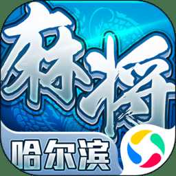 哈爾濱麻將app(暫未上線)