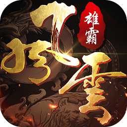 雄霸風云手游正版