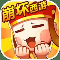 崩壞西游變態(tài)版