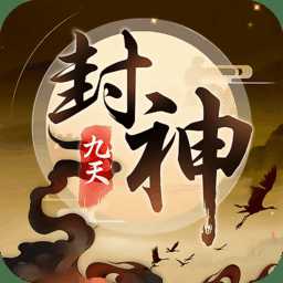 九天封神bt版滿vip
