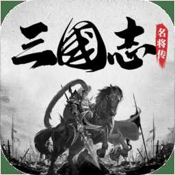 果盤三國志名將傳紅包版
